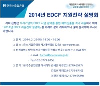 2014년 EDCF 지원전략 설명회 개최 안내